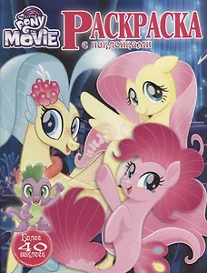 Мой маленький пони. Раскраска с наклейками.