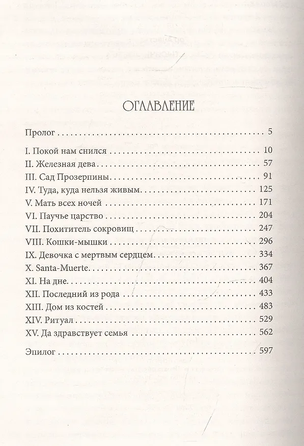 Книга Ковен тысячи костей (Анастасия Гор) — 6