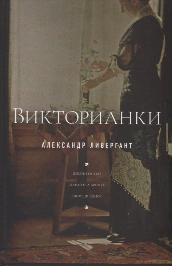 

Викторианки