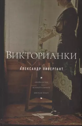 Викторианки — 2935147 — 1