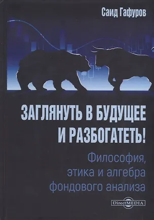 Книга Заглянуть в будущее и разбогатеть! Философия, этика и алгебра фондового анализа: учебное пособие (Саид Гафуров)