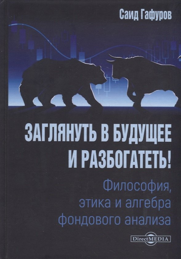 Книга Заглянуть в будущее и разбогатеть! Философия, этика и алгебра фондового анализа: учебное пособие (Саид Гафуров) — 1