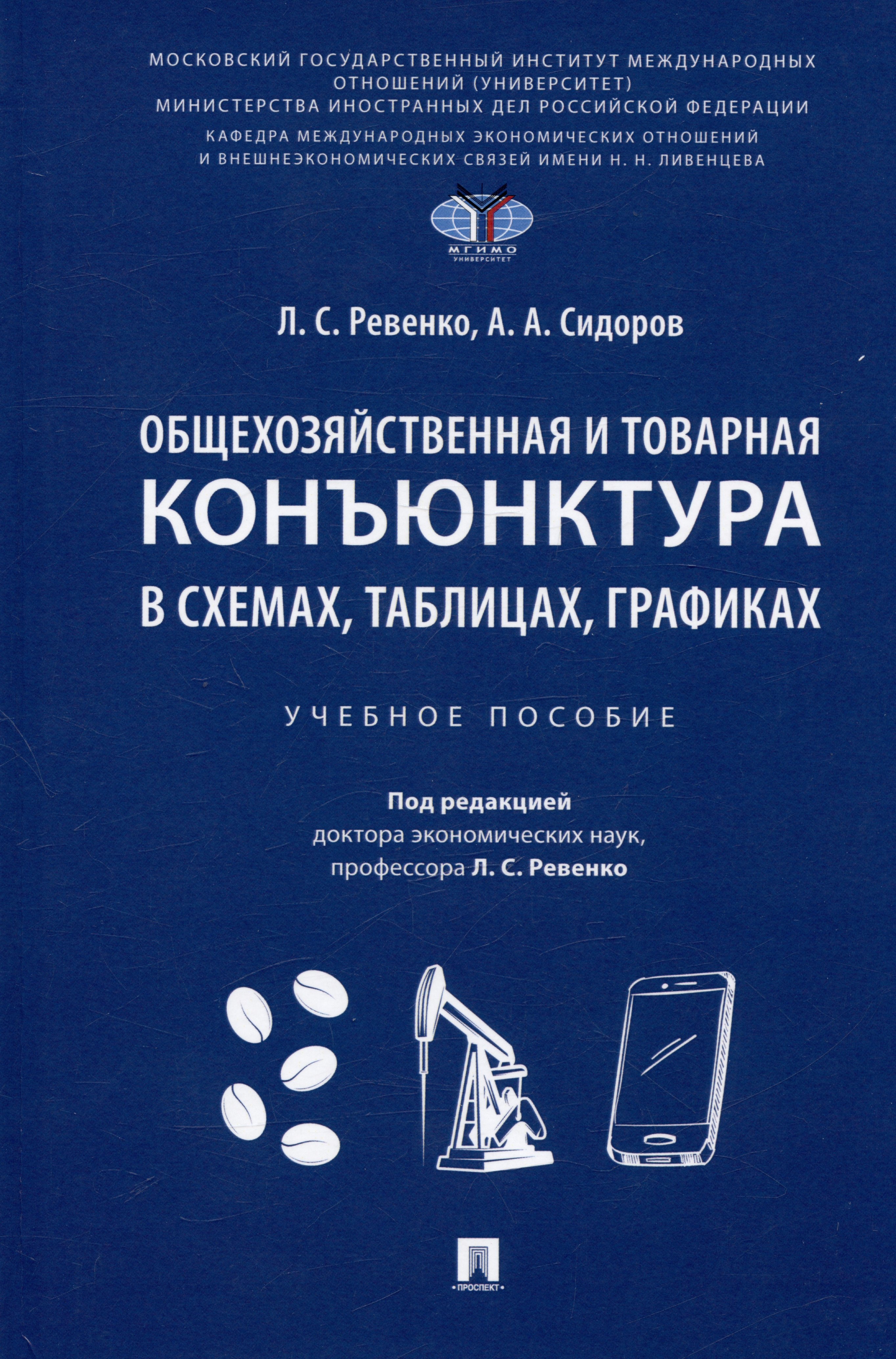 

Общехозяйственная и товарная конъюнктура в схемах, таблицах, графиках. Учебное пособие