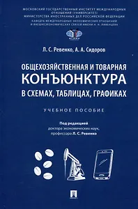 Общехозяйственная и товарная конъюнктура в схемах, таблицах, графиках. Учебное пособие