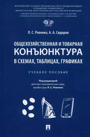 Общехозяйственная и товарная конъюнктура в схемах, таблицах, графиках. Учебное пособие — 2992798 — 1