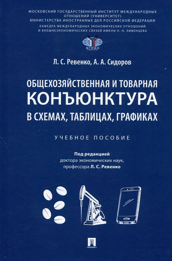 Книга Общехозяйственная и товарная конъюнктура в схемах, таблицах, графиках. Учебное пособие (Алексей Сидоров, Лилия Ревенко) — 1