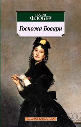 Госпожа Бовари — 1893861 — 1