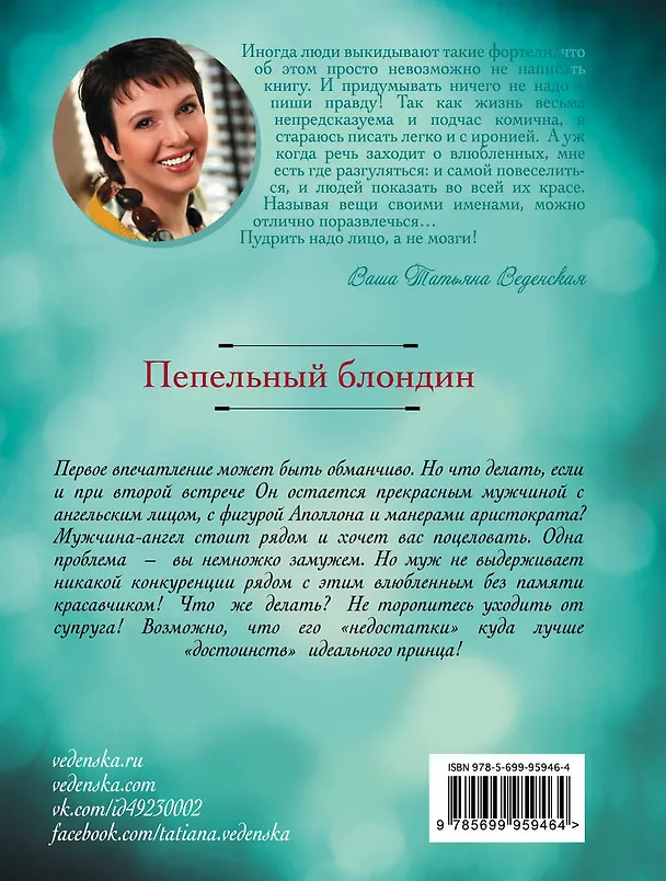 Книга Пепельный блондин : роман (Татьяна Веденская) — 2