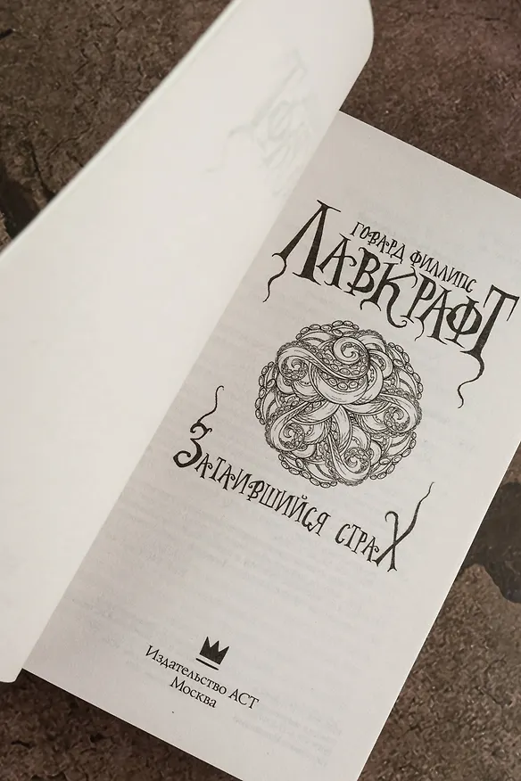 Книга Затаившийся страх (Говард Филлипс Лавкрафт) — 8