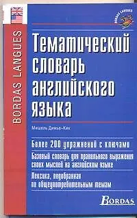 Книга Тематический словарь английского языка (Мишель Димье-Кик)