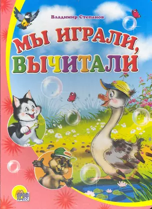 Мы играли, вычитали / (Читаем Детям) (картон). Степанов В. (Проф - Пресс) — 2234529 — 1