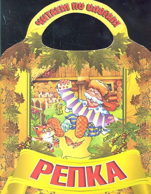 Книга Репка () — 1