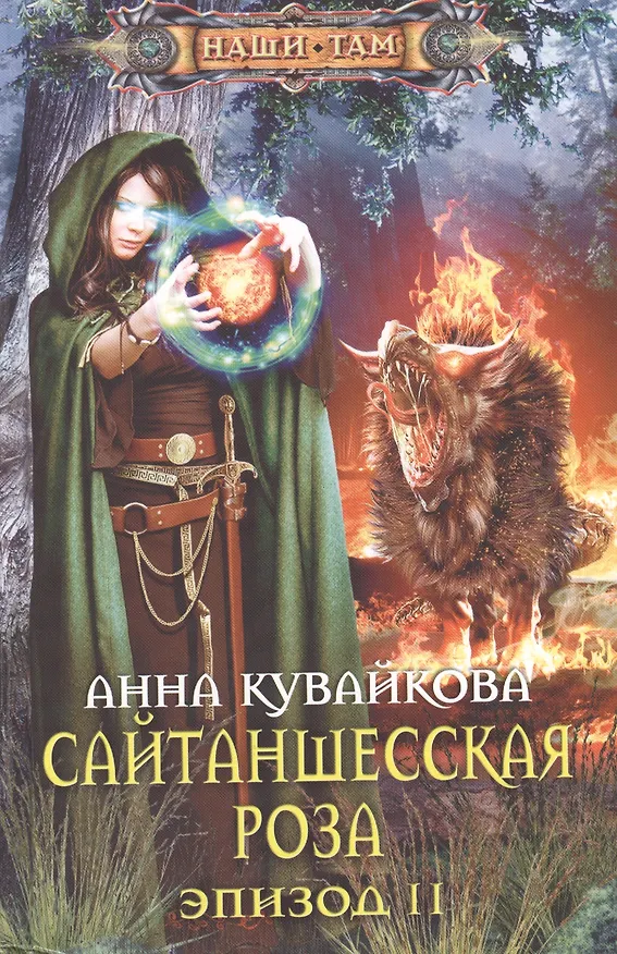 Книга Сайтаншесская роза эпизод 2 () — 1