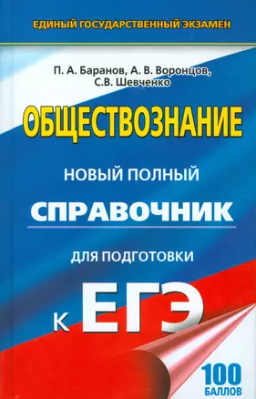 ЕГЭ 17(тв)!Обществознание. Новый полный справочник для подготовки к ЕГЭ — 2533648 — 1