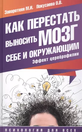 Как перестать выносить мозг себе и окружающим. Эффект цереброфилии — 2556138 — 1