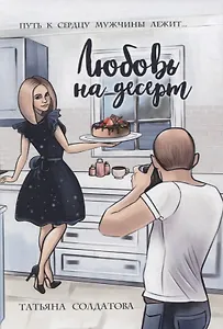Любовь на десерт