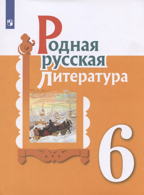 Книга Родная русская литература. 6 класс. Учебник (Ольга Александрова) — 1