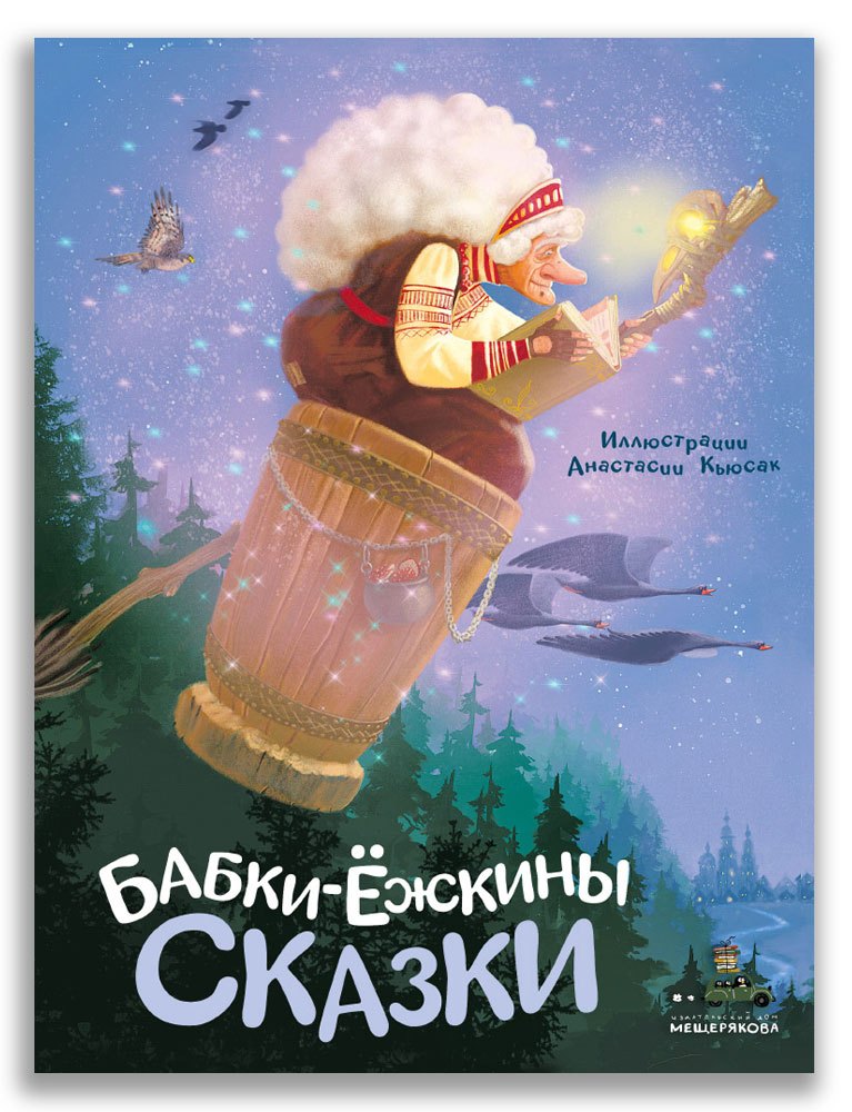 

Бабки-ёжкины сказки