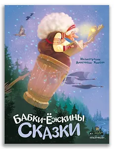 Бабки-ёжкины сказки