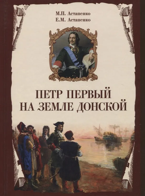 Книга Петр Первый на земле Донской. К 350-летию Петра Великого (1672-2022). К 300-летию образования Российской империи (1722-2022) (Михаил Астапенко) — 1
