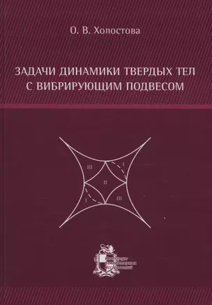 Задачи динамики твердых тел с вибрирующим подвесом — 2979932 — 1