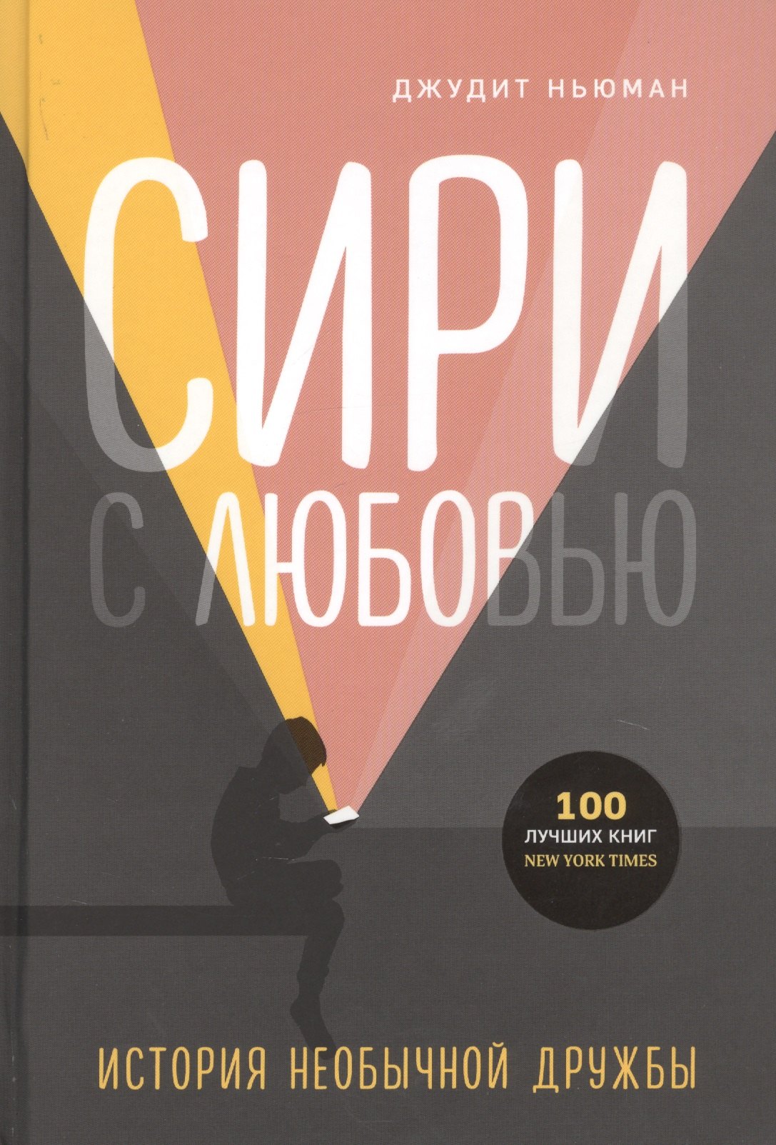 

Сири с любовью. История необычной дружбы