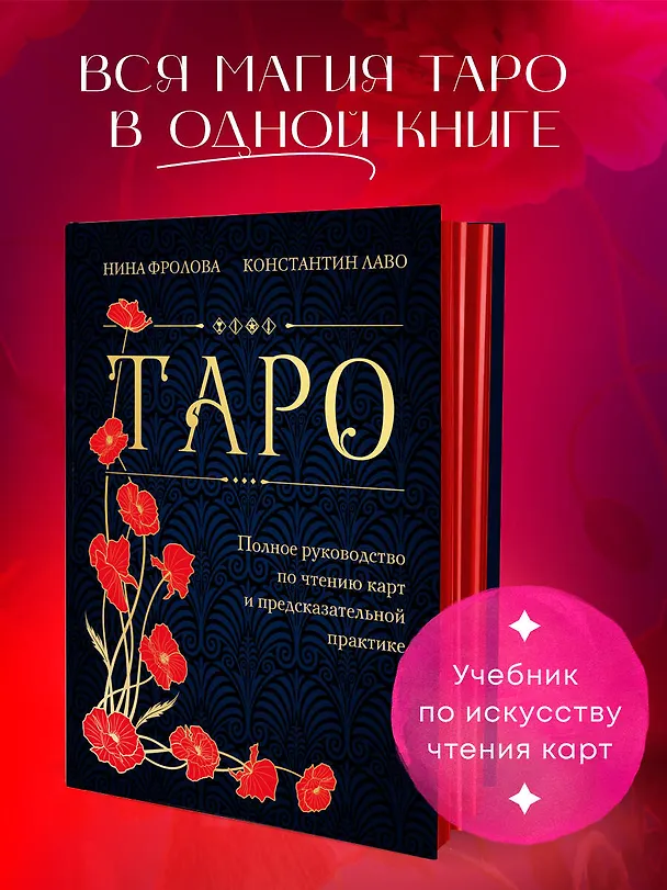Книга Таро. Полное руководство по чтению карт и предсказательной практике (подарочное издание) (Константин Лаво, Нина Фролова) — 6