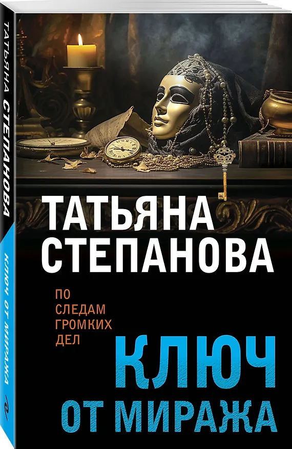 Книга Ключ от миража (Татьяна Степанова) — 4