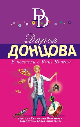 Книга В постели с Кинг-Конгом (Дарья Донцова)