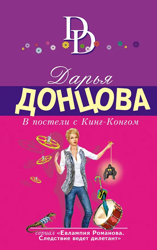 Книга В постели с Кинг-Конгом (Дарья Донцова) — 1