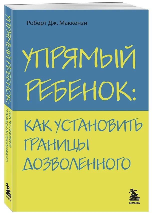 Книга Упрямый ребенок : как установить границы дозволенного (Роберт Дж. Маккензи) — 4