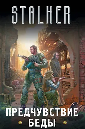 Книга Предчувствие беды (комплект из 4 книг) (Александр Зорич)