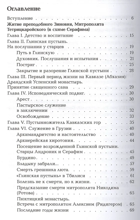 Книга Старец и митрополит. О жизни святителя Зиновия (Мажуга) в схиме Серафима () — 2
