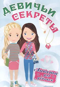 Анкета для девочек "Девичьи секреты" Веселые подружки