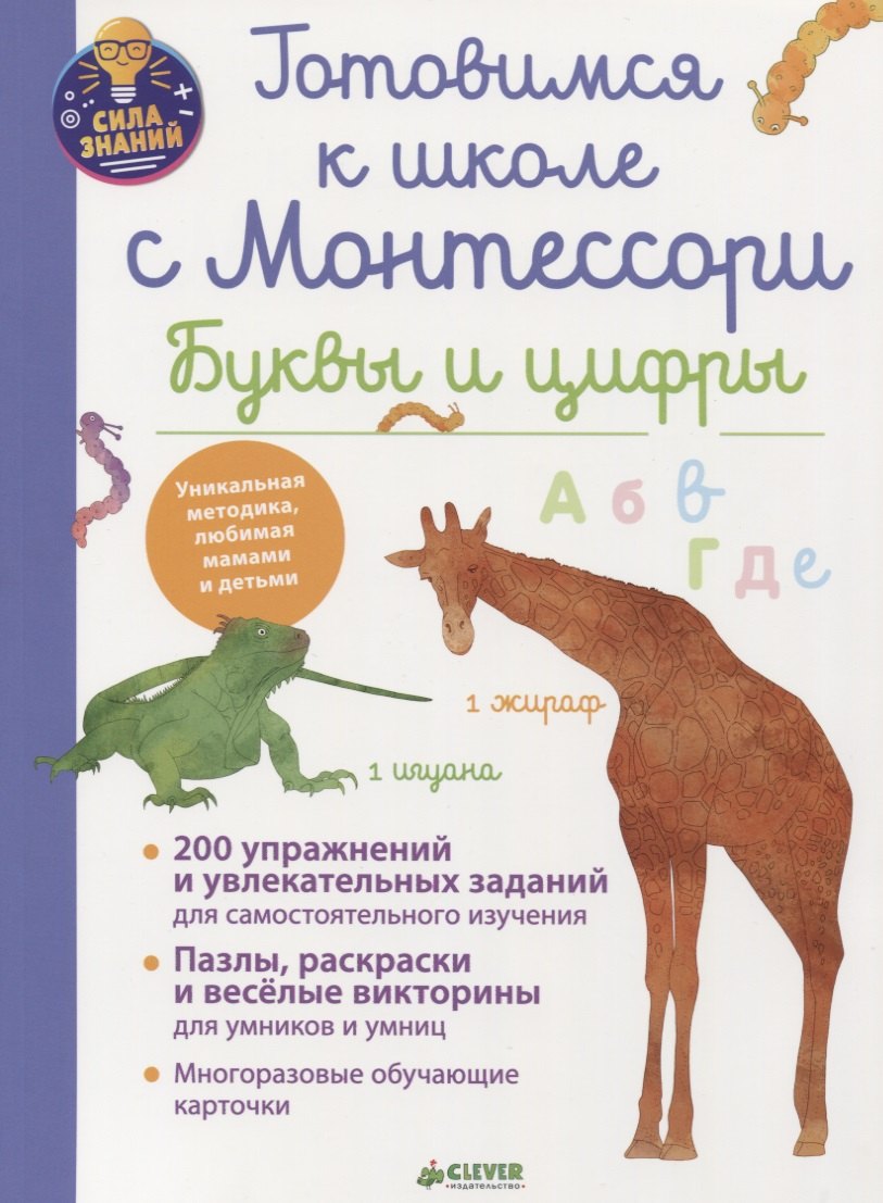 

Готовимся к школе с Монтессори. Буквы и цифры