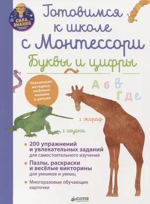 Готовимся к школе с Монтессори. Буквы и цифры — 2657713 — 1