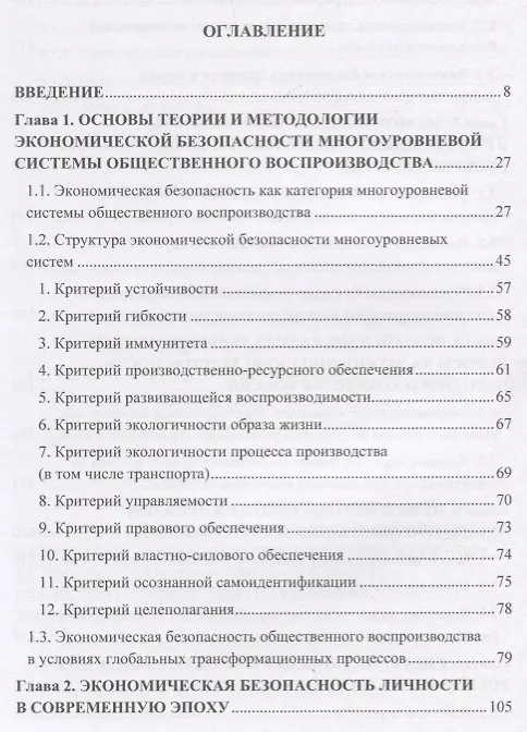 Книга Экономическая безопасность личности, общества и государства (многоуровневый, воспроизводственный, глобальный, системный, стратегический и синергетический подходы). Монография (Игорь Ларионов) — 2