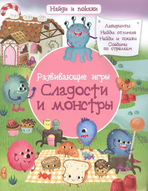 Развивающие игры. Сладости и монстры — 2834261 — 1