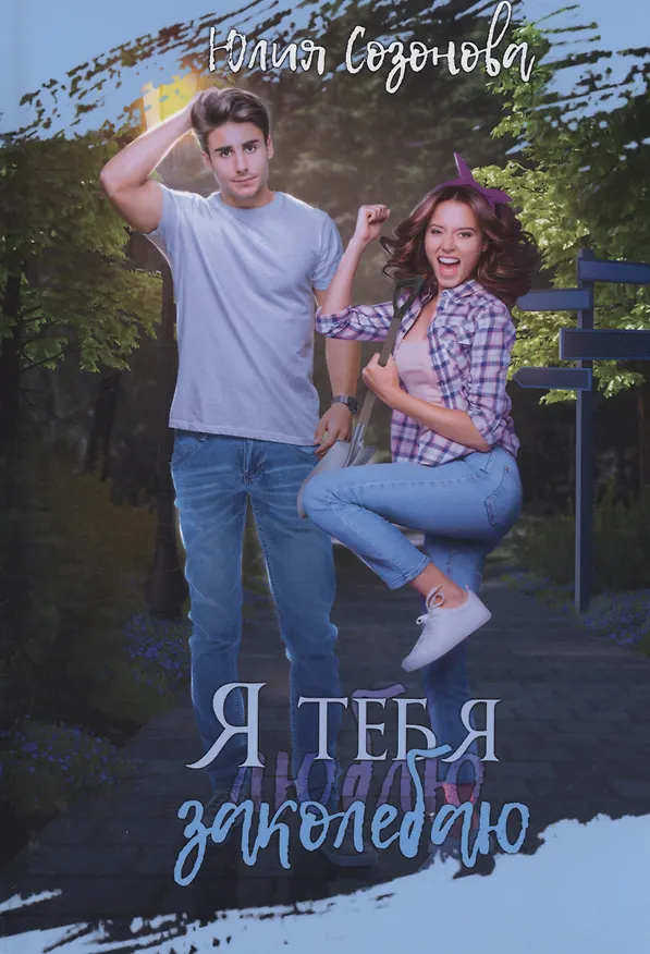 Книга Я тебя заколебаю! (Юлия Созонова) — 1