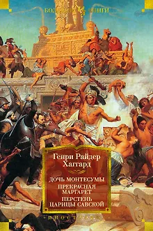Дочь Монтесумы. Прекрасная Маргарет. Перстень царицы Савской
