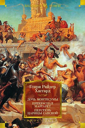 Дочь Монтесумы. Прекрасная Маргарет. Перстень царицы Савской