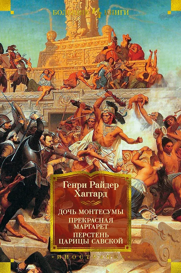 Книга Дочь Монтесумы. Прекрасная Маргарет. Перстень царицы Савской (Генри Хаггард) — 1