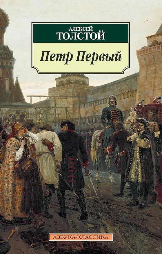 Книга Петр Первый (Алексей Толстой) — 1