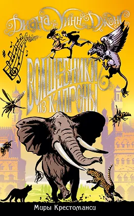 Книга Миры Крестоманси. Волшебники из Капроны (Диана Джонс)