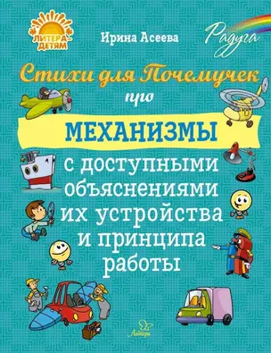 Стихи для Почемучек про механизмы с доступными объяснениями их устройства и принципа работы — 3050229 — 1