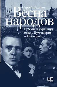 Весна народов. Русские и украинцы между Булгаковым и Петлюрой