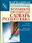 Большой орфографический словарь русского языка — 2203509 — 1