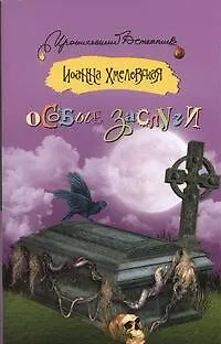 Книга Особые заслуги: роман (Иоанна Хмелевская)