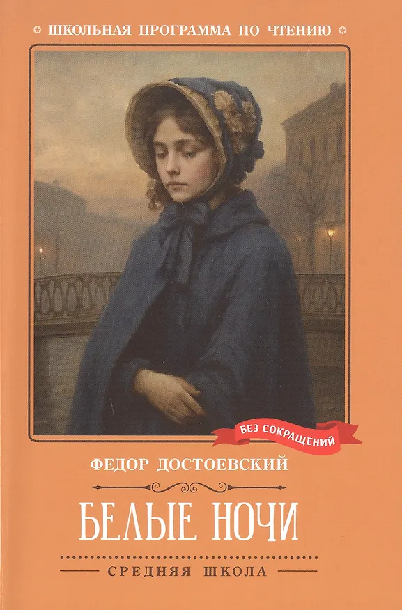 Книга Белые ночи. Сентиментальный роман (Из воспоминаний мечтателя) (Федор Достоевский) — 1