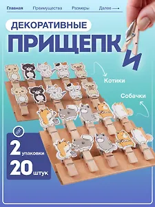 Набор Прищепки декоративные с веревкой 10 шт. Собачки+Прищепки декоративные с веревкой Котики (10шт) (11-22535-8396) (упаковка)